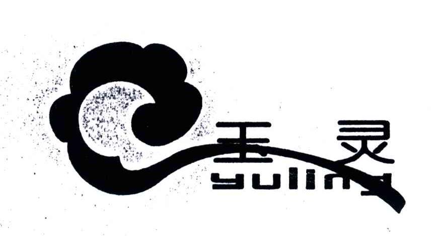 玉灵