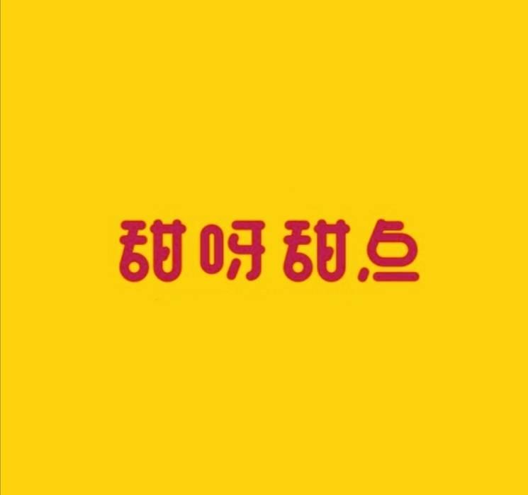 甜呀甜点