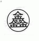 鑫生