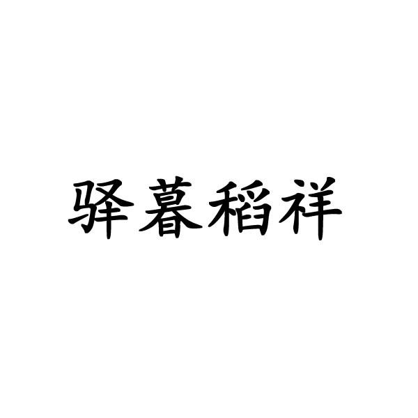 驿暮稻祥