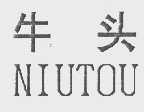 牛头