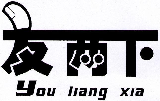 友两下