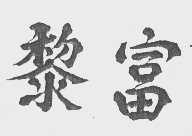 黎富