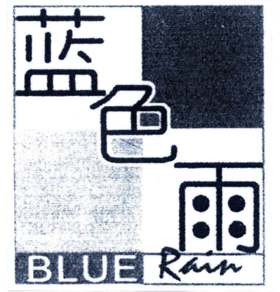蓝色雨;BLUE RAIN