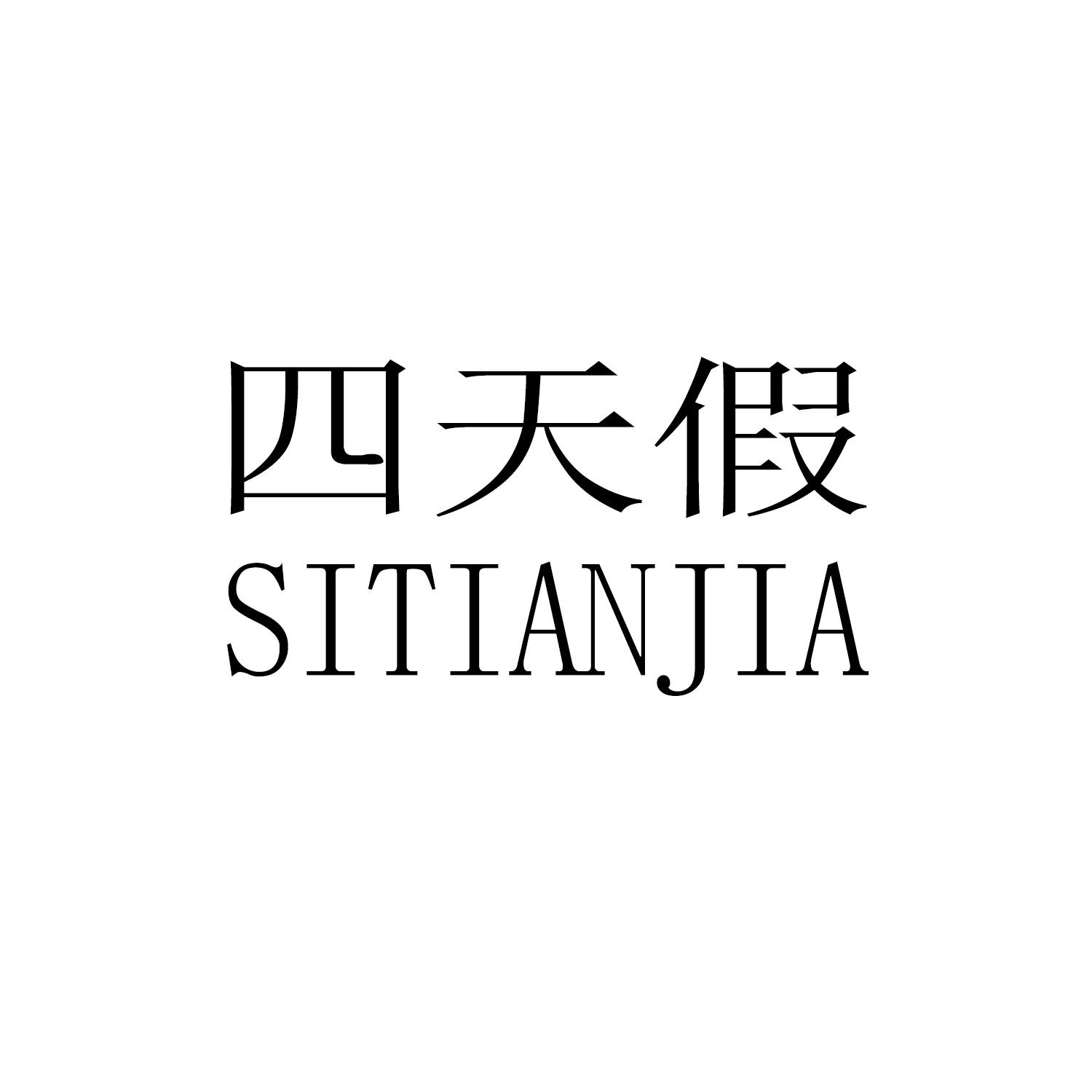 四天假