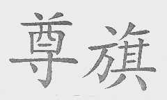尊旗