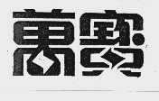 万宝