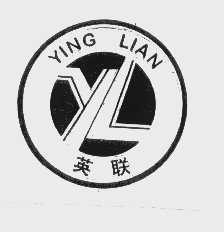 英联