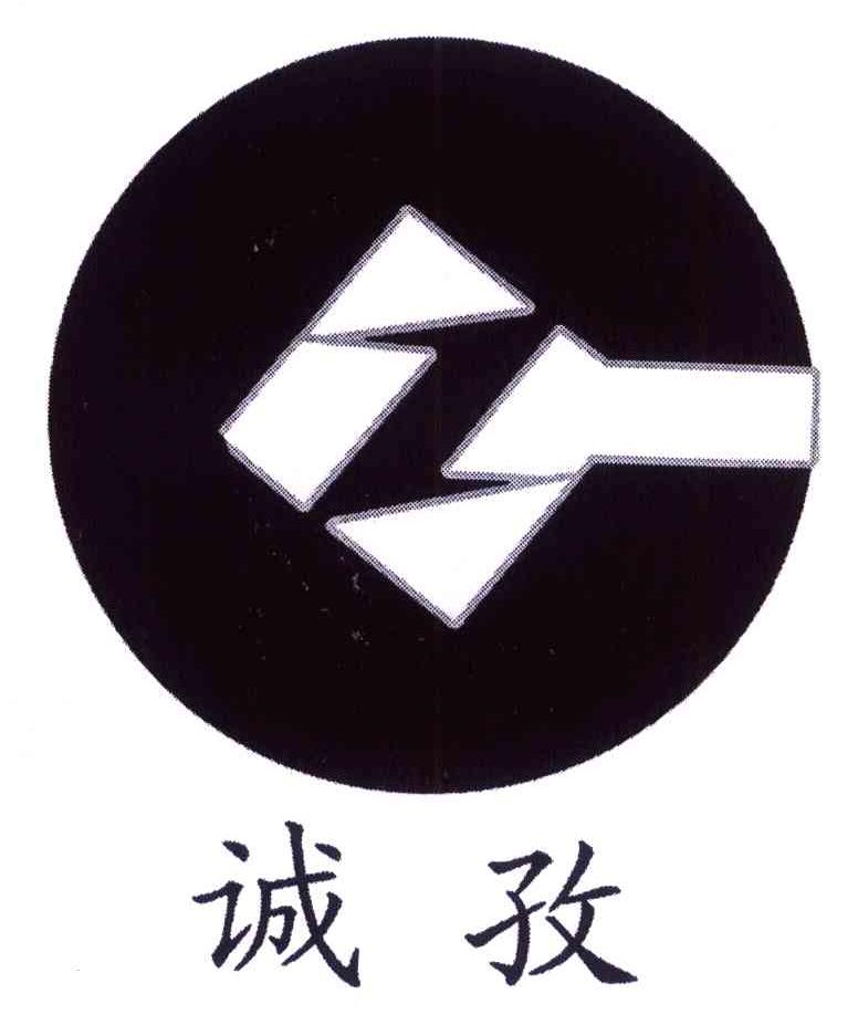 诚孜