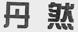 丹然