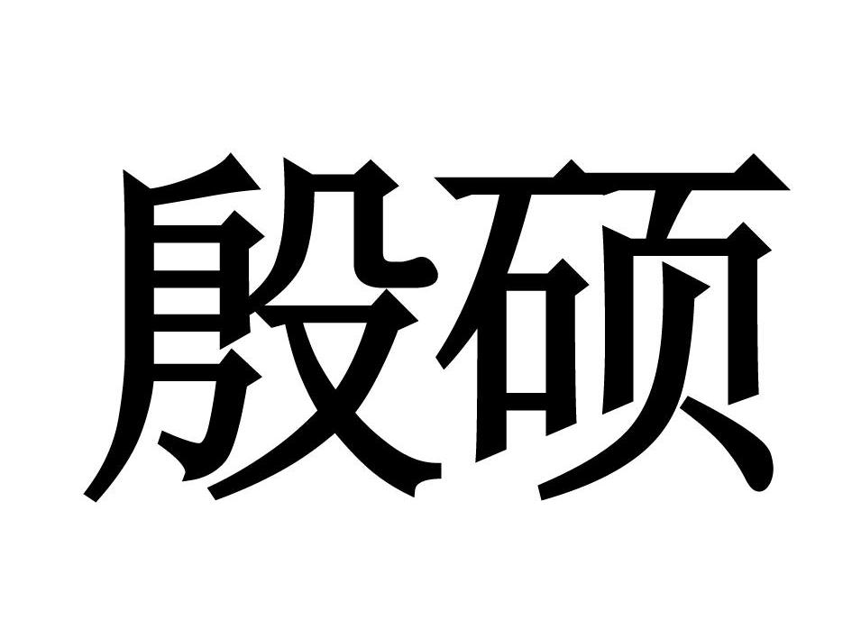 殷硕