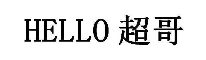 HELLO 超哥
