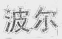 波尔