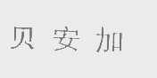 贝安加