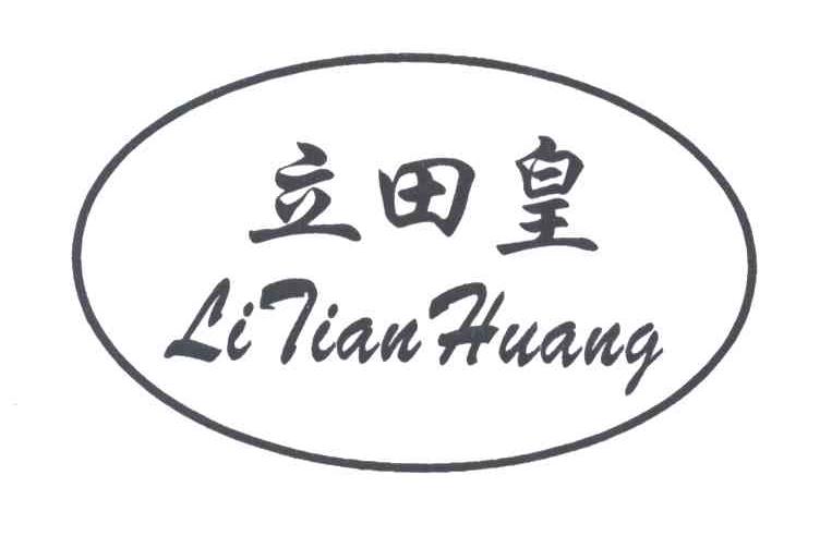 立田皇