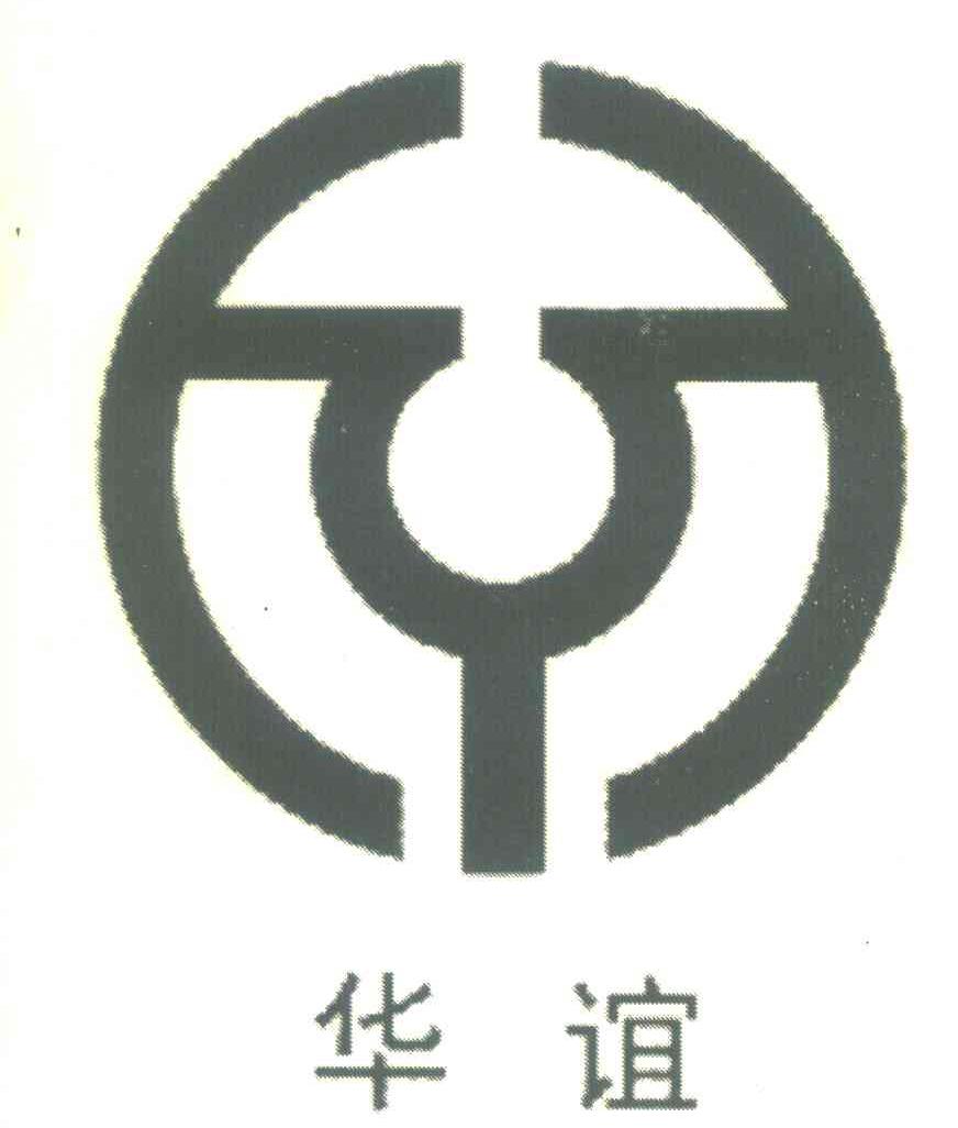 华谊