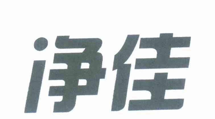 净佳