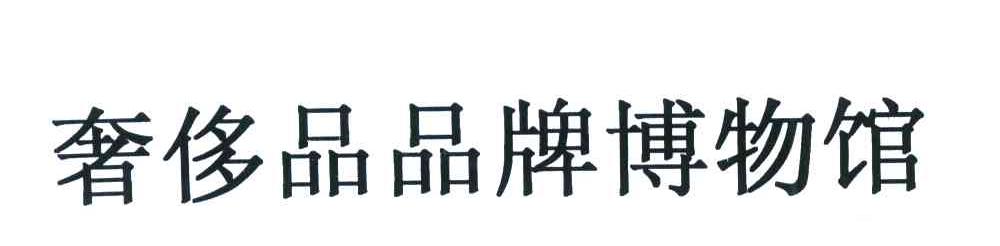 奢侈品品牌博物馆