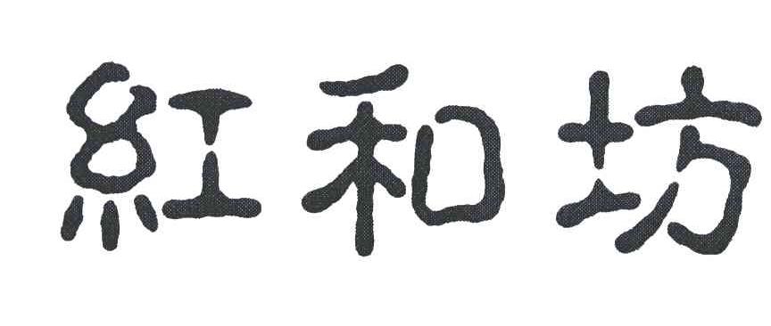 红和坊