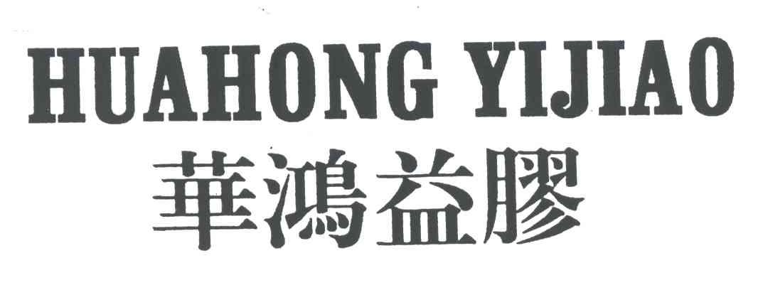 华鸿益胶