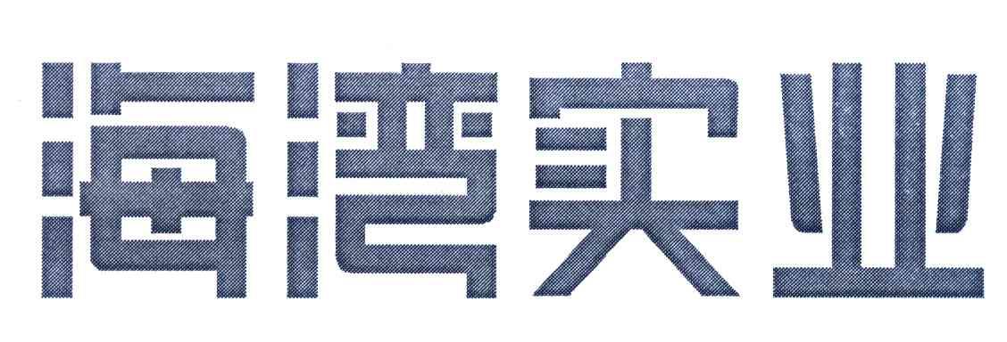 海湾