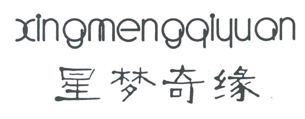星梦奇缘