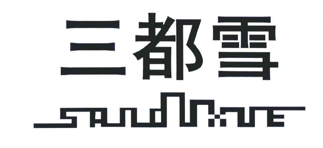 三都雪