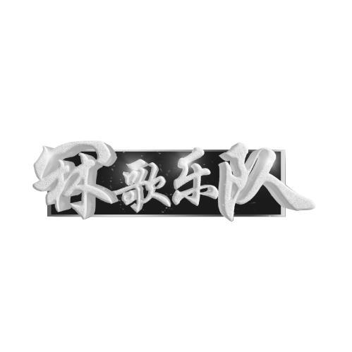 冧歌乐队