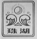 珠湖