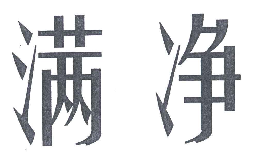 满净