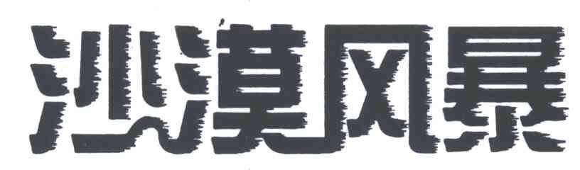 沙漠风暴