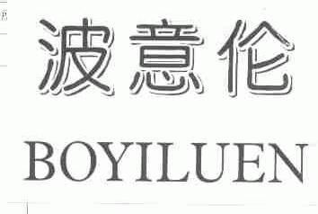 波意伦;BOYILUEN