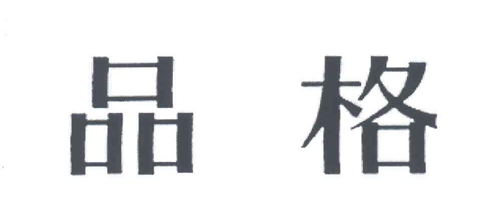 品格