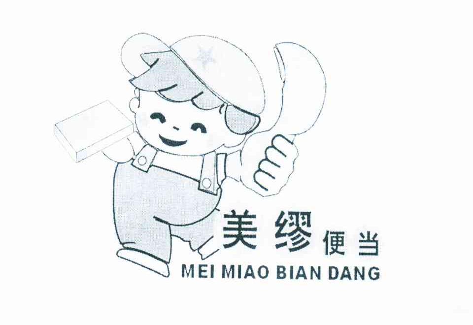 美缪便当