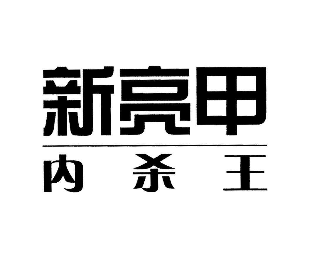 新亮甲内杀王