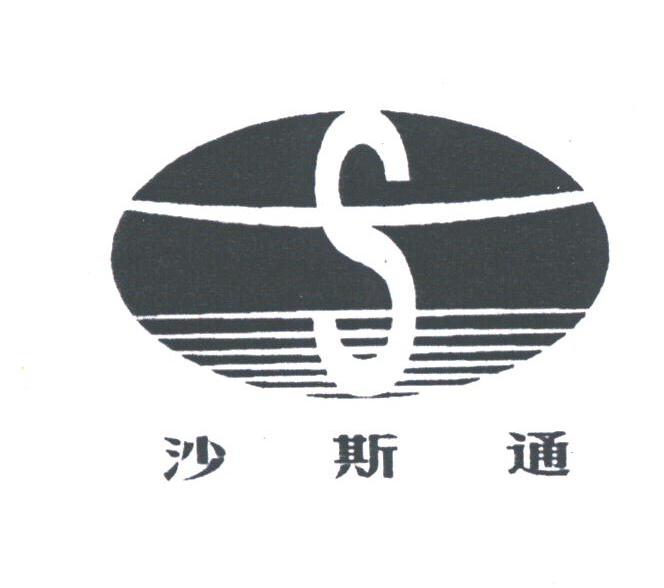 沙斯通