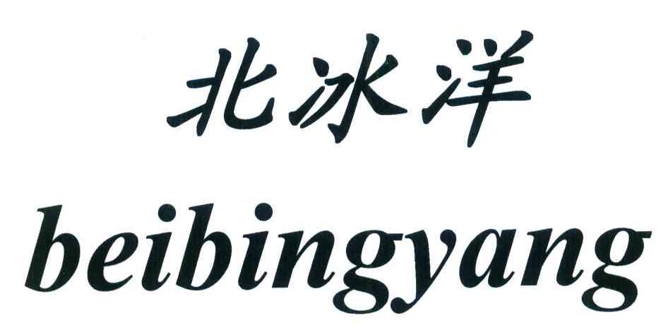 北冰洋