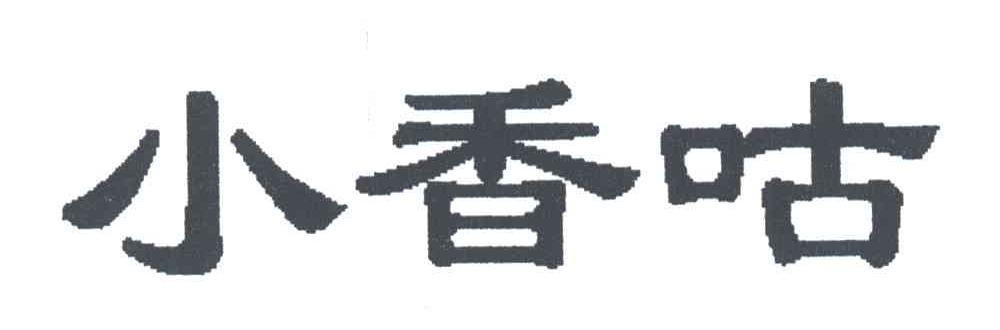 小香咕