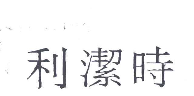 利洁时