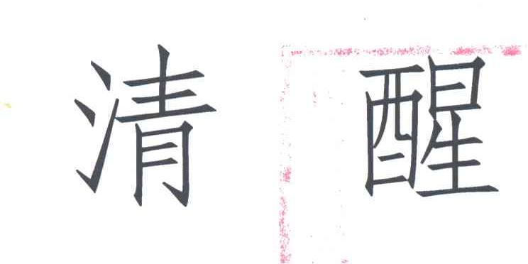 清醒