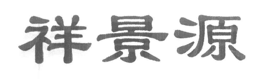 祥景源