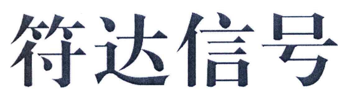 符达信号