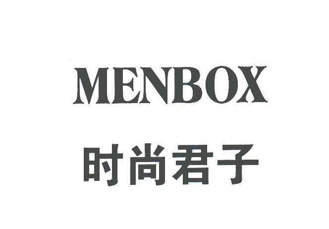 时尚君子;MENBOX