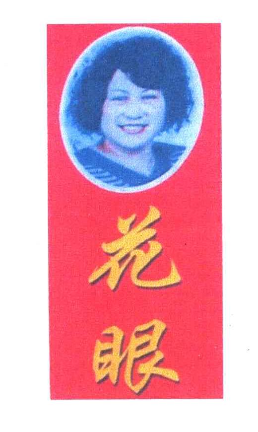 花眼