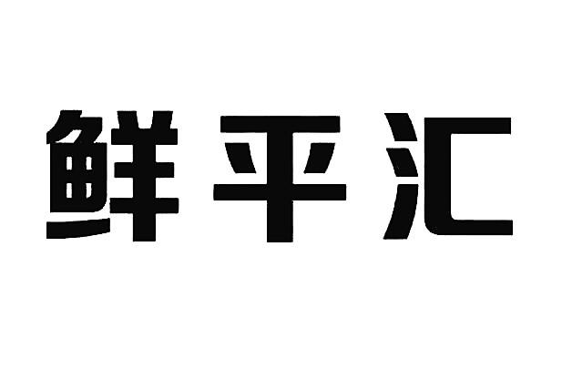 鲜平汇