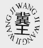冀王