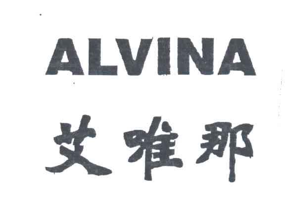 艾唯那;ALVINA