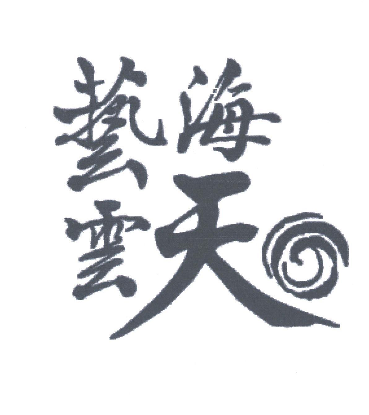 艺海云天