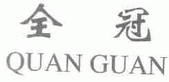 全冠