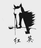 红英